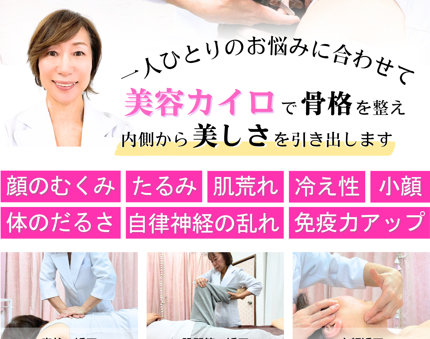 美容カイロで骨格を整え内側から美しさを引き出します