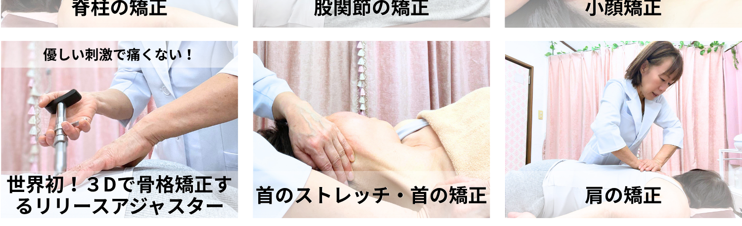 脊柱の矯正・股関節の矯正・小顔矯正
